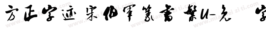 方正字迹 宋伯軍篆書 繁U字体转换